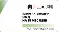 Оператор фискальных данных на 15 месяцев (Яндекс ОФД)