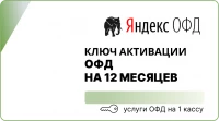 Оператор фискальных данных на 12 месяцев (1 год) (Яндекс ОФД)